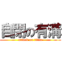 自閉の有溝 (attack on titan)