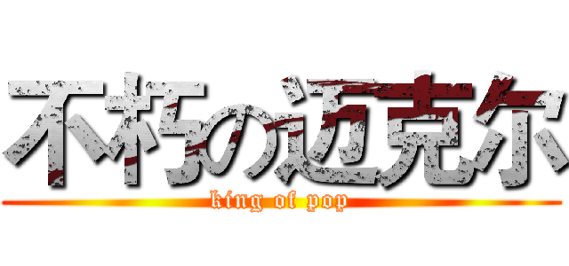 不朽の迈克尔 (king of pop)