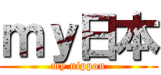 ｍｙ日本 (my nippon)