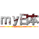 ｍｙ日本 (my nippon)