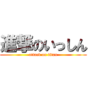 進撃のいっしん (attack on titan)