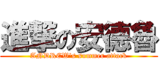 進撃の安德魯 (ANDREW\'s summer attack)