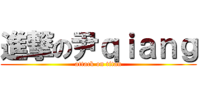 進撃の尹ｑｉａｎｇ (attack on titan)