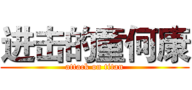 进击的童何康 (attack on titan)