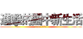 進擊的國中新生活 (new  life)