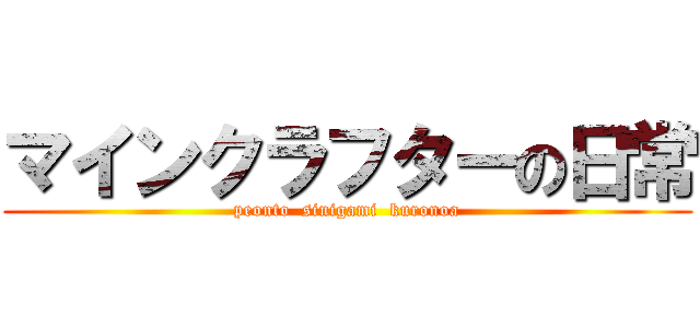 マインクラフターの日常 (peonto  sinigami  kuronoa)