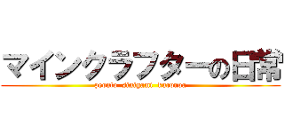 マインクラフターの日常 (peonto  sinigami  kuronoa)