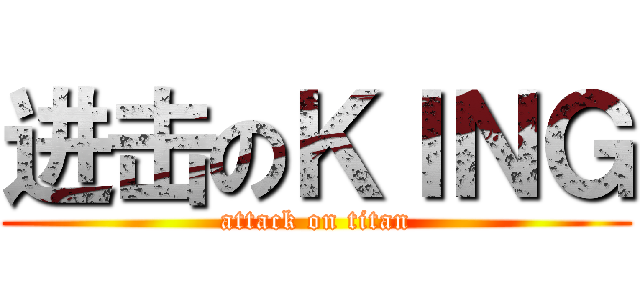 进击のＫＩＮＧ (attack on titan)