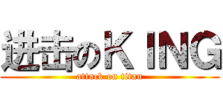 进击のＫＩＮＧ (attack on titan)