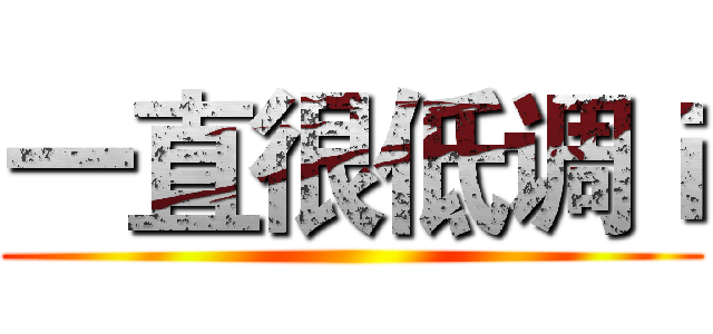 一直很低调ｉ ()