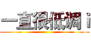 一直很低调ｉ ()