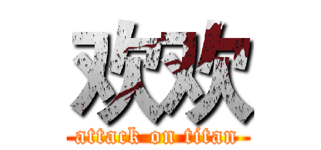 欢欢 (attack on titan)