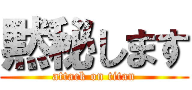 黙秘します (attack on titan)