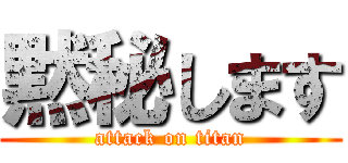 黙秘します (attack on titan)