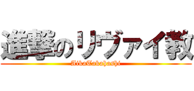 進撃のリヴァイ教 (AikaTakahashi)