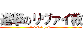 進撃のリヴァイ教 (AikaTakahashi)