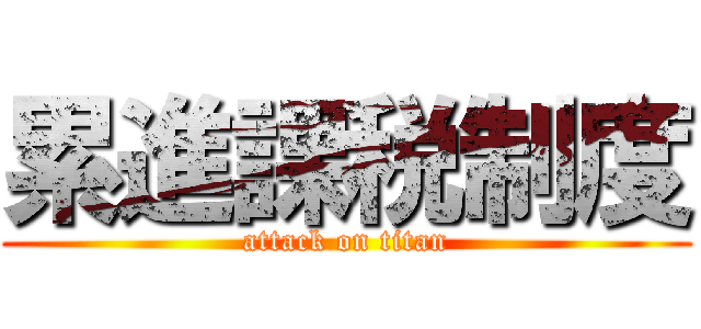 累進課税制度 (attack on titan)