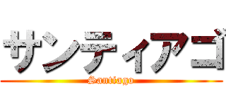 サンティアゴ (Santiago)