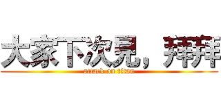 大家下次見，拜拜 (attack on titan)