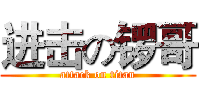 进击の锣哥 (attack on titan)