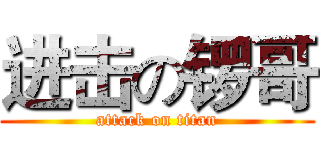 进击の锣哥 (attack on titan)