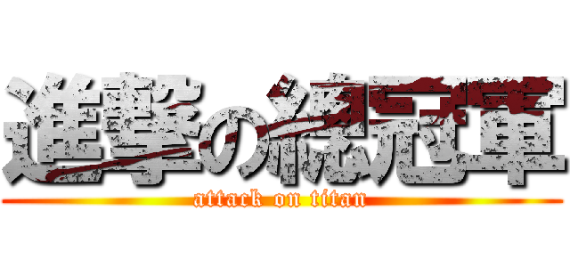 進撃の總冠軍 (attack on titan)
