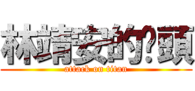 林靖安的奶頭 (attack on titan)