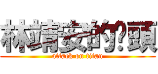 林靖安的奶頭 (attack on titan)