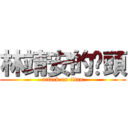 林靖安的奶頭 (attack on titan)