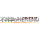 不科学のＨＥＲＥＮＤ (bukexue on herend)