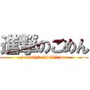 進撃のごめん (yurushite hoshii pon)