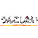 うんこしたい (unko play)