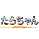 たらちゃん (BABY)
