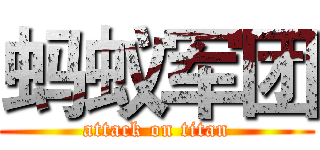 蚂蚁军团 (attack on titan)