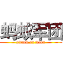 蚂蚁军团 (attack on titan)