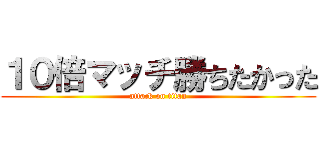 １０倍マッチ勝ちたかった (attack on titan)