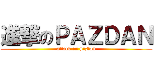 進撃のＰＡＺＤＡＮ (attack on pazdan)