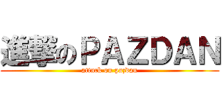 進撃のＰＡＺＤＡＮ (attack on pazdan)