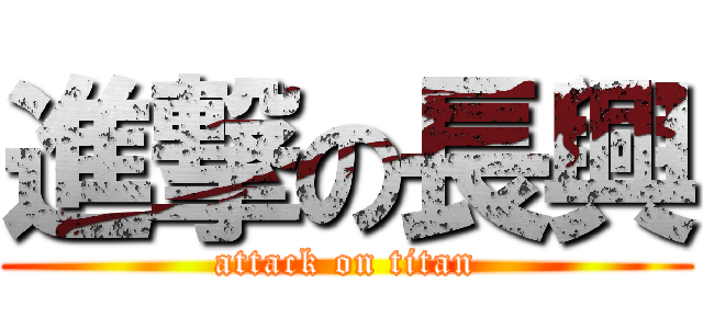 進撃の長興 (attack on titan)
