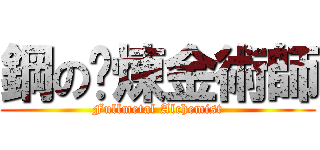 鋼の鍊煉金術師 (Fullmetal Alchemist)