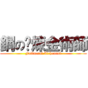 鋼の鍊煉金術師 (Fullmetal Alchemist)