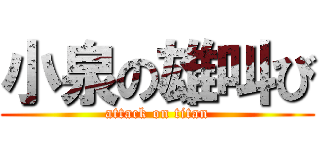 小泉の雄叫び (attack on titan)
