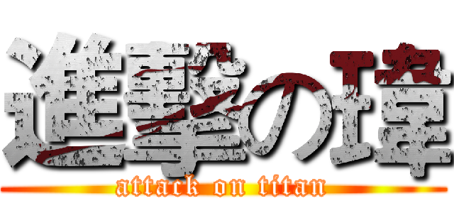 進擊の瑋 (attack on titan)