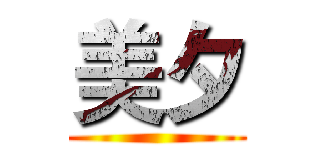 美夕 ()