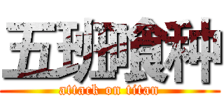 五班喰种 (attack on titan)