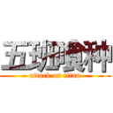 五班喰种 (attack on titan)