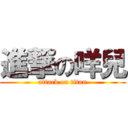 進撃の咩兒 (attack on titan)