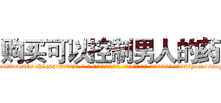 购买可以控制男人的药 (购买可以控制男人的药【电-话151x68344x817-Q1065427042元-吉-药-业】我们做的是长期生意,靠的是老客户长期支持 购买可以控制男人的药在发表了一篇http://sngk.net/aABYVs

参考消息网我们做的是长期生意,靠的是老客户长期支持也许我们早该意识到，就连鲍勃·霍斯金斯（金球奖戏剧类电影男主角 
)