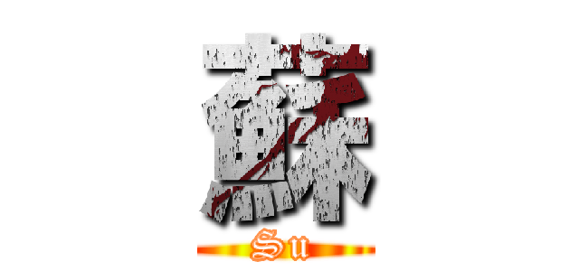 蘇 (Su)