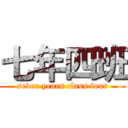 七年四班 (seven years class four)